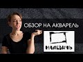 Обзор акварели Малевичъ - Почему не бывает дешево и качественно | ОБЗОР