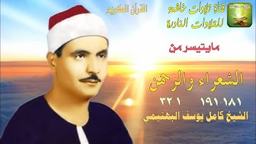 تلاوة نادرة من سورة الشعراء 181_191 والرحمن 1_32 الشيخ كامل يوسف البهتيمي