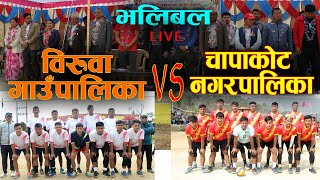 New Volleyball || Biruwa vs Chapakot ||अन्तर पालिका स्तरीय पुरुष भलिबल प्रतियोगिता भलिवलको महाभिडन्त