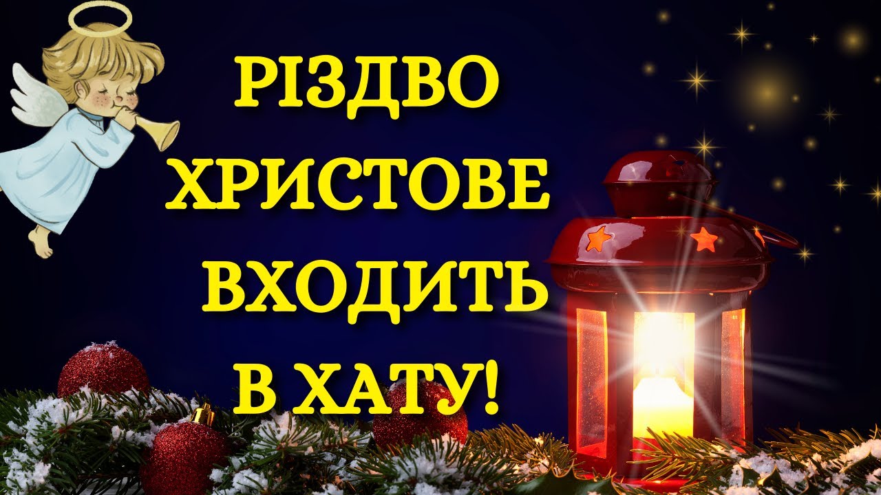 Різдво Христове 2023 - Листівки Та Вітання Зі Святом - «Факти»