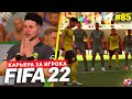 FIFA 22 КАРЬЕРА ЗА ИГРОКА ★ |#85| - 1/4 ФИНАЛА ЛИГИ КОНФЕРЕНЦИЙ! ВАЖНЫЙ ПЕНАЛЬТИ В КАРЬЕРЕ ДЕВИСА!