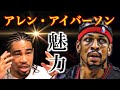 そのプレースタイルで黒人文化の魅力を浸透させた男『アレン・アイバーソン』伝説のNBA選手の影響力を細川バレンタインが力説！