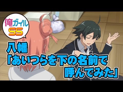 比企 谷 八幡 Ss ハーレム