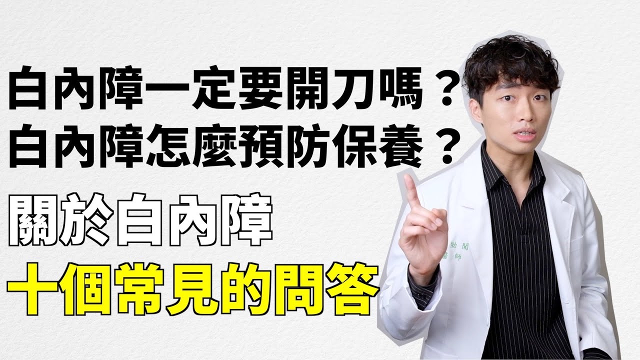 [白內障手術 系列第一集] 白內障一定要開刀嗎？白內障如何保養？白內障如何預防？愛管視醫師在門診常被問的十個問題