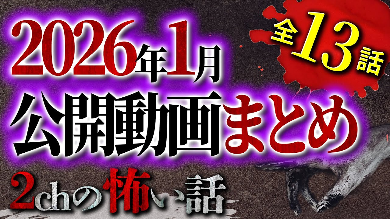 【2chの怖い話】2026年1月公開動画の洒落怖まとめ【洒落怖・朗読】【テーマ別】