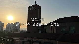 220405 [암2:4~8] 유다와 이스라엘을 통해 보이신 말씀