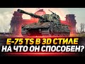 E 75 TS  - НА ЧТО СПОСОБЕН ЭТОТ ПРЕМ ТАНК?