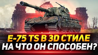 E 75 TS  - НА ЧТО СПОСОБЕН ЭТОТ ПРЕМ ТАНК?