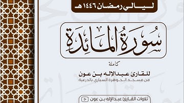 سورة المائدة Surah Al-Ma'idah | من ليالي رمضان ١٤٤٦هـ | القارئ عبد الإله بن عون