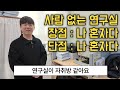 연구실에 혼자인데 직장 병행까지?! | 경희대학교 간호과학학대학 지역사회간호학 연구실 | 대학원 탐방