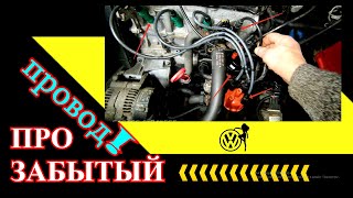 Про забытые провода✅ VW GolF -3