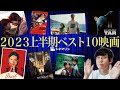 2023年上半期ベスト10映画をネタバレなしレビュー！