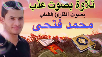 تلاوة بصوت عذب للقارئ الشاب محمد فتحى