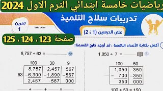 حل تمرين 1 صفحة 123، 124، 125 سلاح التلميذ على الدرسين 1، 2 الوحدة 4 رياضيات الصف الخامس الترم الأول