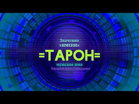 Значение имени Тарон - Тайна имени