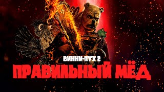 Винни-Пух: Кровь и Мёд 2 - образец достойных трэш-хорроров | Ууу Подкаст | #4