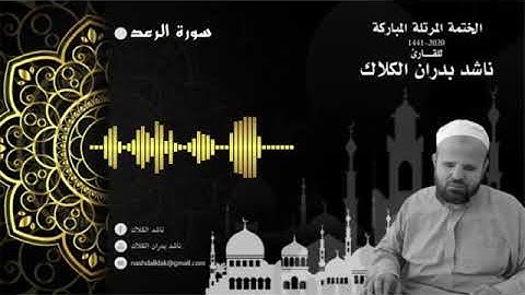 013 سورة الرعد