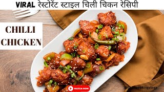 Restaurant style chilli chicken | How to make chilli chicken #chillichicken #chinesefood