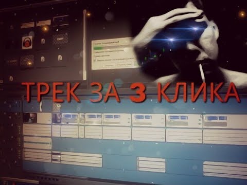 ТРЕК ЗА 3 КЛИКА / AUDACITY