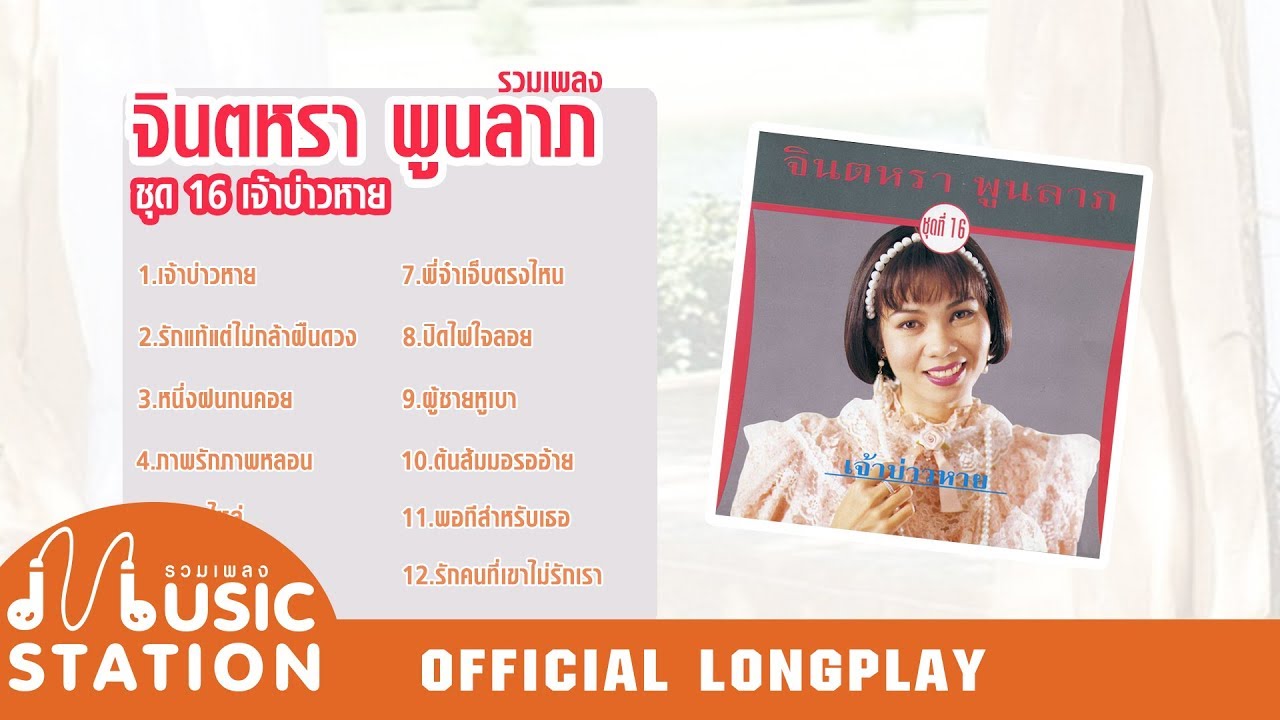รวมเพลงจินตหรา พูนลาภ ชุด 16 เจ้าบ่าวหาย【OFFICIAL LONGPLAY】