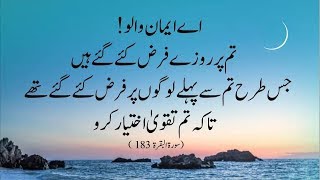 Very Beautiful Recitation of Surah Baqarah with Urdu Translation (183 to 187)