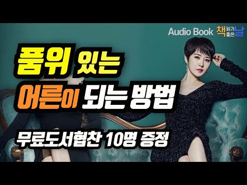 [품위 있는 어른이 되는 방법] 어른이라는 진지한 농담 책읽어주는남자 오디오북 Korea Reading Books