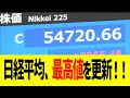 日経平均、最高値を更新!!