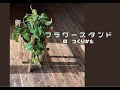 フラワースタンドの作り方