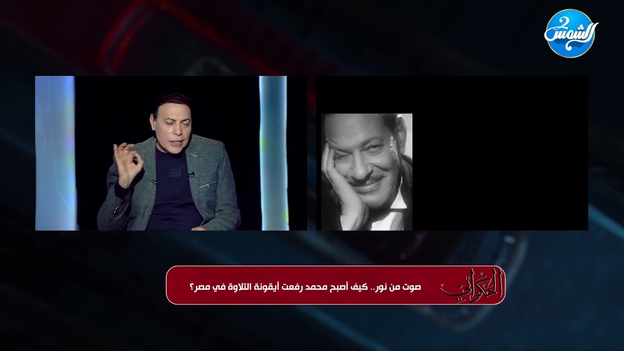 الحكواتي || حنجرة خالدة تأثرت بالسرطان.. قصة الشيخ محمد رفعت || حلقة كاملة