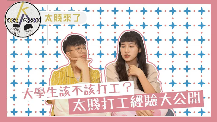 大学生该不该打工？太贱打工经验大公开！｜kkk,Kpop｜太贱来了 - 天天要闻