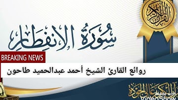 سورة الإنفطار لفضيلة القارئ الشيخ أحمد عبدالحميد طاحون