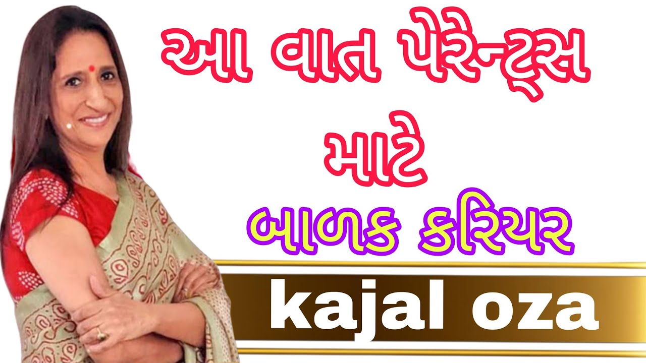 આ વાત પેરેન્ટ્સ માટેબાળક કરિયર || Kajal Oza latest Gujarati motivational speech