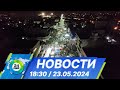 Новости 18:30 от 23.05.2024