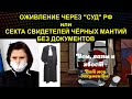 ОЖИВЛЕНИЕ ЧЕРЕЗ "СУД" РФ или СЕКТА СВИДЕТЕЛЕЙ ЧЁРНЫХ МАНТИЙ БЕЗ ДОКУМЕНТОВ 2020.11.01 Сургут