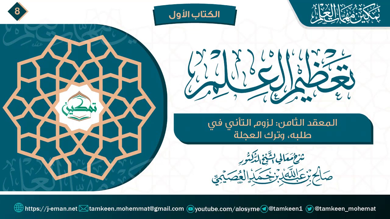 المعقد الثامن: لزوم التأني في طلبه، وترك العجلة | برنامج تمكين مهمات العلم