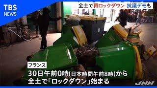 パリでは抗議デモ、フランスで２度目のロックダウン