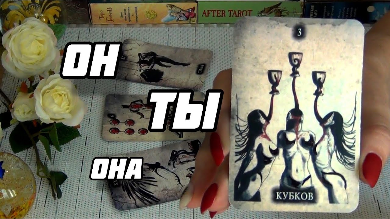 🔺❗ЛЮБОВНЫЙ ТРЕУГОЛЬНИК... ОН, ТЫ и ОНА...🍁 Гадание Таро Онлайн