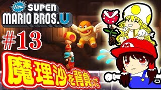 【魔理沙を背負って#13】ブンブンに翼が生え空中戦に！？霊夢と魔理沙のハチャメチャ大冒険！【NewスーパーマリオブラザーズＵ】ゆっくり実況プレイ