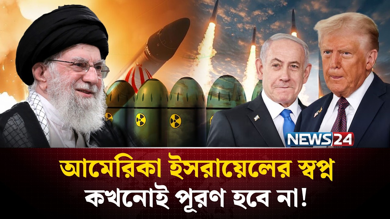 এক খামেনি চলে গেলেও ঘরে ঘরে আছে খামেনিরা! | Ali Khamenei | IRAN News | NEWS24
