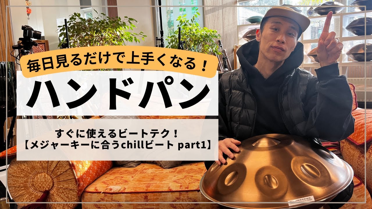 【今スグ使えるビートテク メジャーキーに合うchillビート編 】| ハンドパンレッスン | REO MATSUMOTO