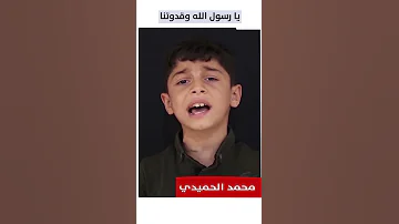 محمد الحميدي سنحطم قيد مآسينا من أنشودة يا رسول الله وقدوتنا Muhammed Alhmedy 