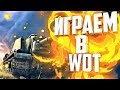 СТРИМ НА БЕТА ТЕСТЕ/WORLD OF TANKS