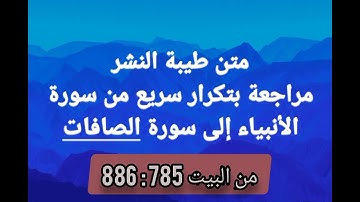 متن طيبة النشر سريع ومكرر "مراجعة من سورة الأنبياء إلى سورة الصافات " #فجاءة_خاطرة