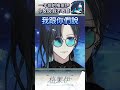 我很確定，這是值得一看再看的初配信【格萊伊Graal】 #vtuber  #shorts #精華 #台v #男v #台灣vtuber  #新人vtuber #春魚創意 #諦覓司 #timaeus thumbnail