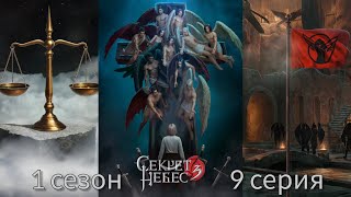Секрет Небес 3 - Конец Вечности 1 сезон 9 серия (Милосердие, Адаптация, Мальбонте) |КР|