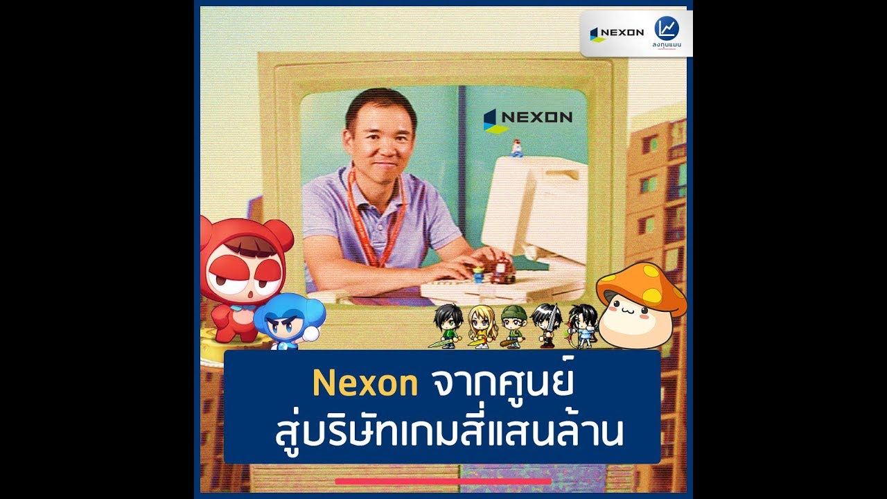 Nexon จากศูนย์ สู่บริษัทเกมสี่แสนล้าน