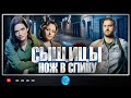 Сыщицы: Нож в Спину (2023) Детектив. Все серии Full HD