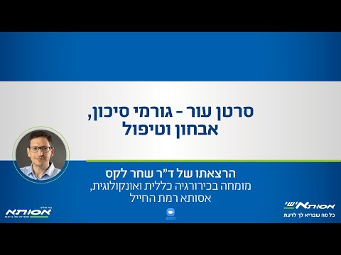 סרטן עור - גורמי סיכון, אבחון וטיפול / ד"ר שחר לקס, מומחה בכירורגיה אונקולוגית, אסותא רמת החייל