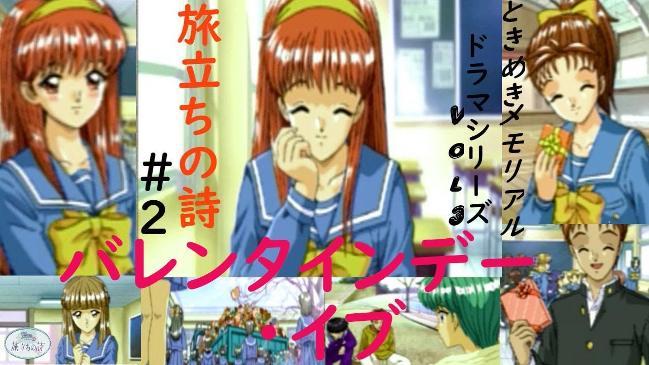 ときめきメモリアル ドラマシリーズvol .3 旅立ちの詩＃2