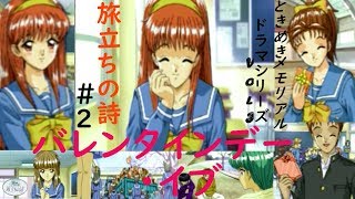 ときめきメモリアル ドラマシリーズvol .3 旅立ちの詩＃2